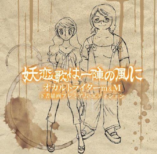 【CD】妖恋歌は一陣の風に