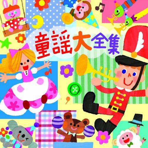 【CD】童謡大全集