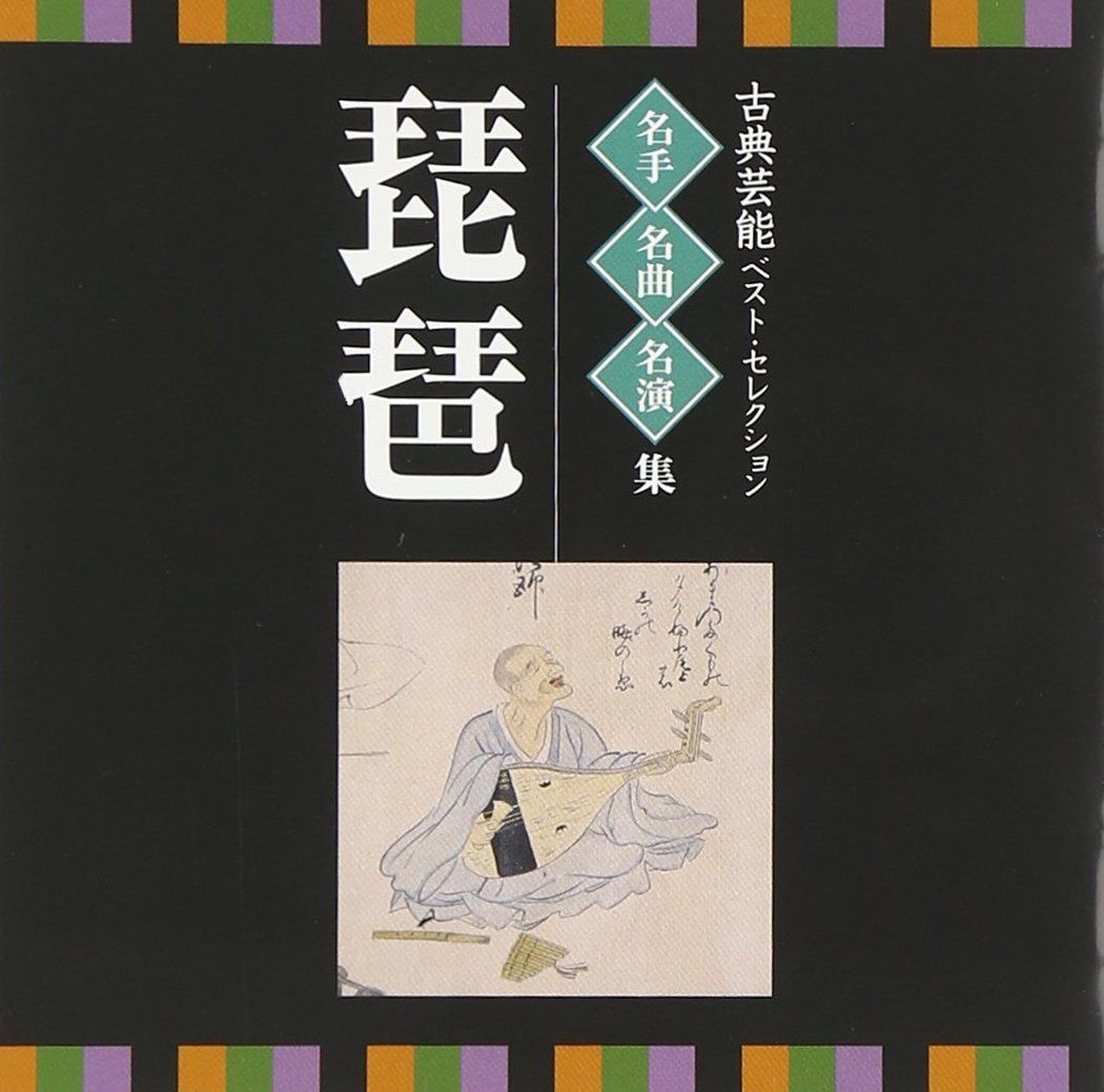 【CD】古典芸能ベスト・セレクション~名手・名曲・名演集「琵琶」