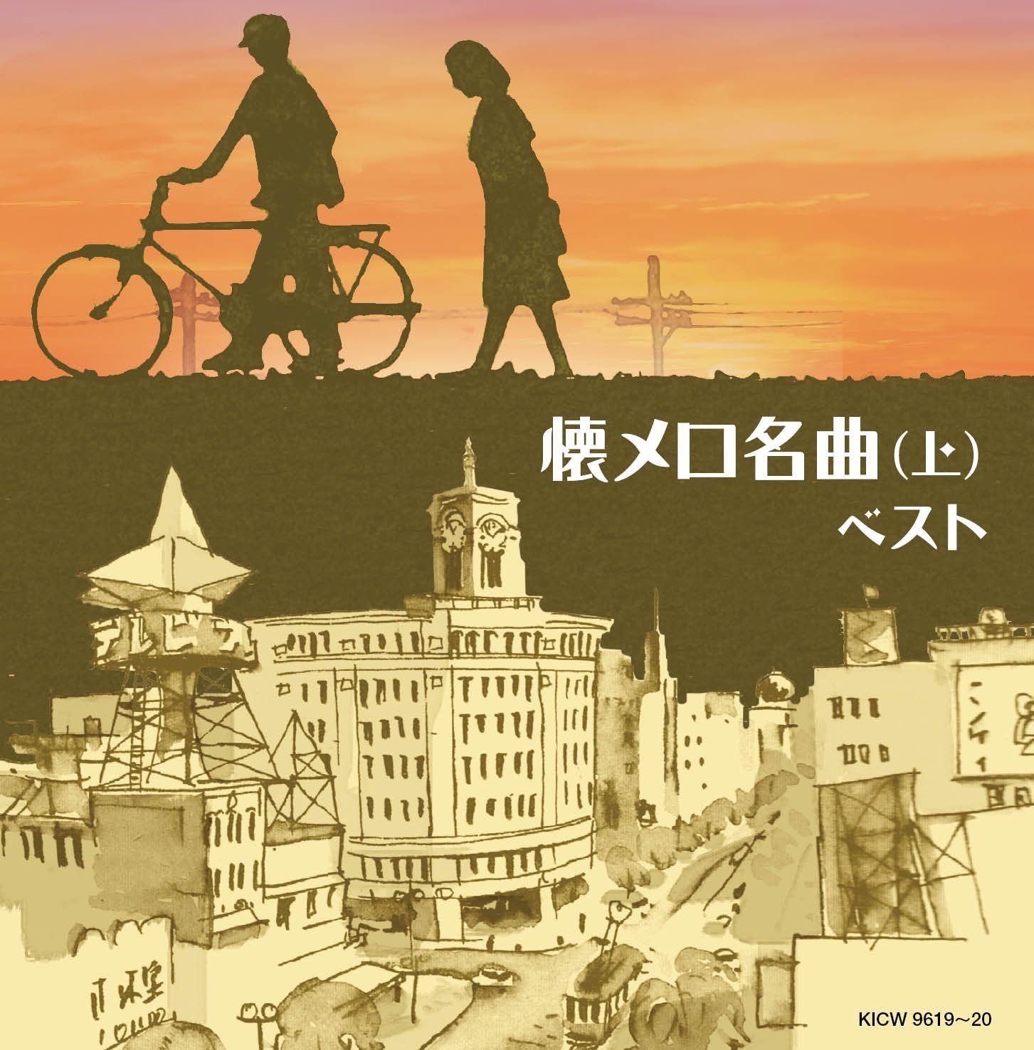 【CD】懐メロ名曲(上)