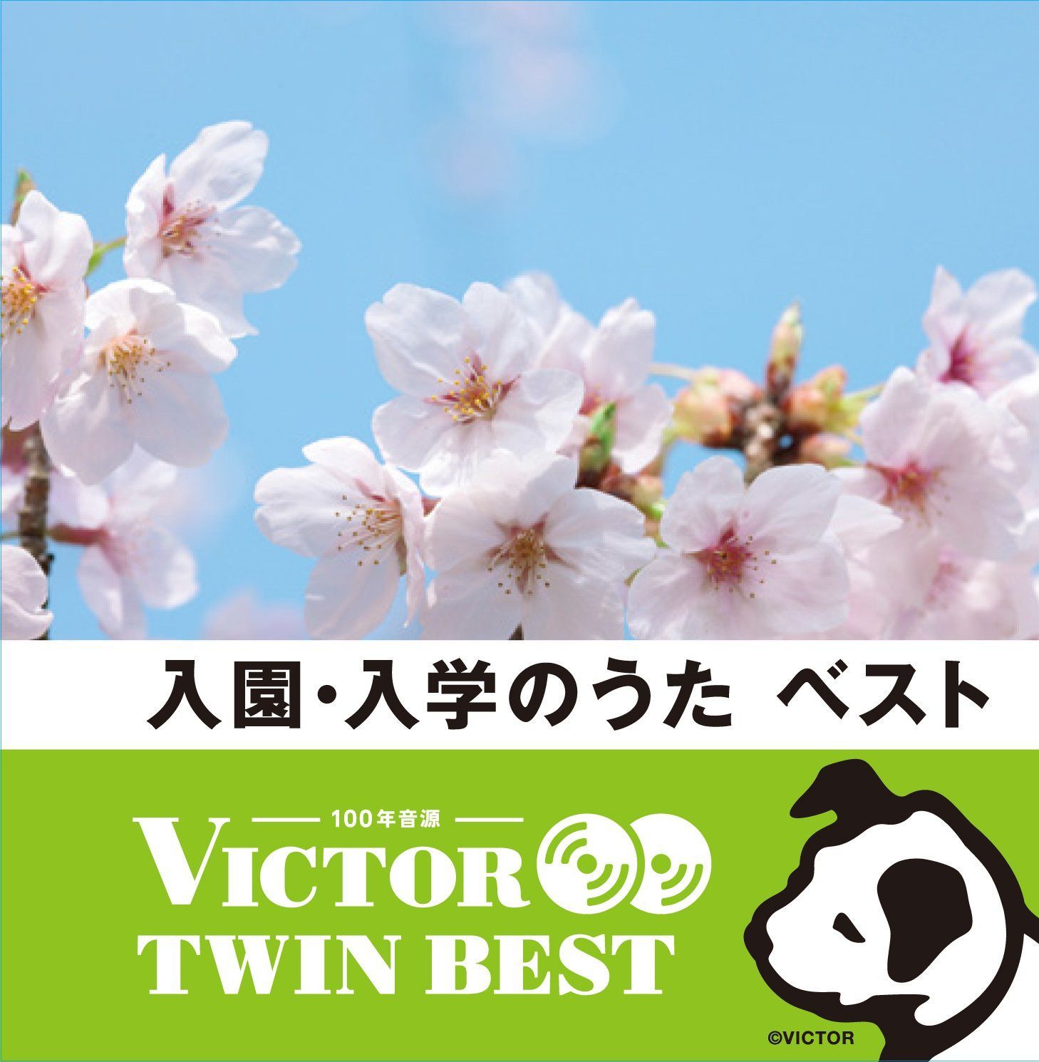 【CD】入園・入学のうた ベスト