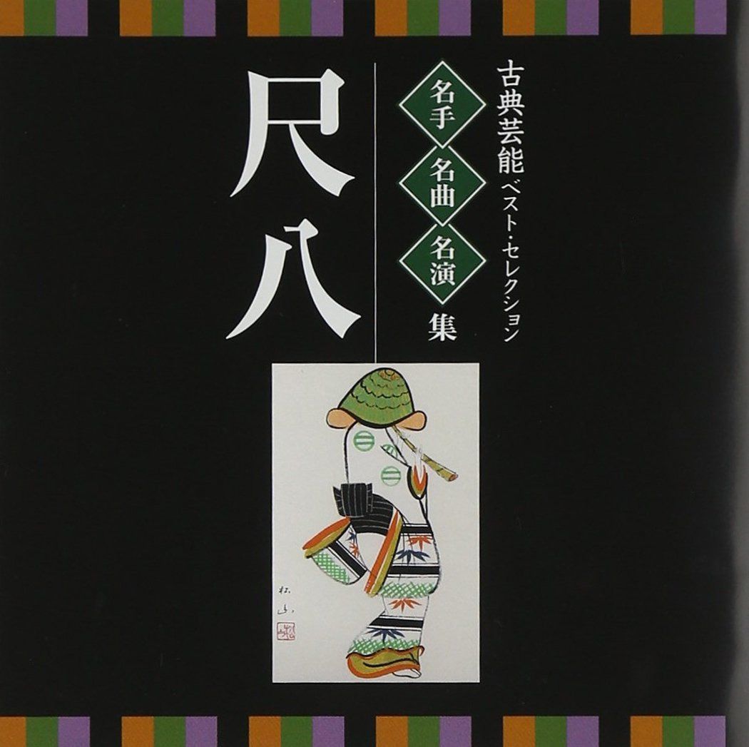 【CD】古典芸能ベスト・セレクション~名手・名曲・名演集「尺八」