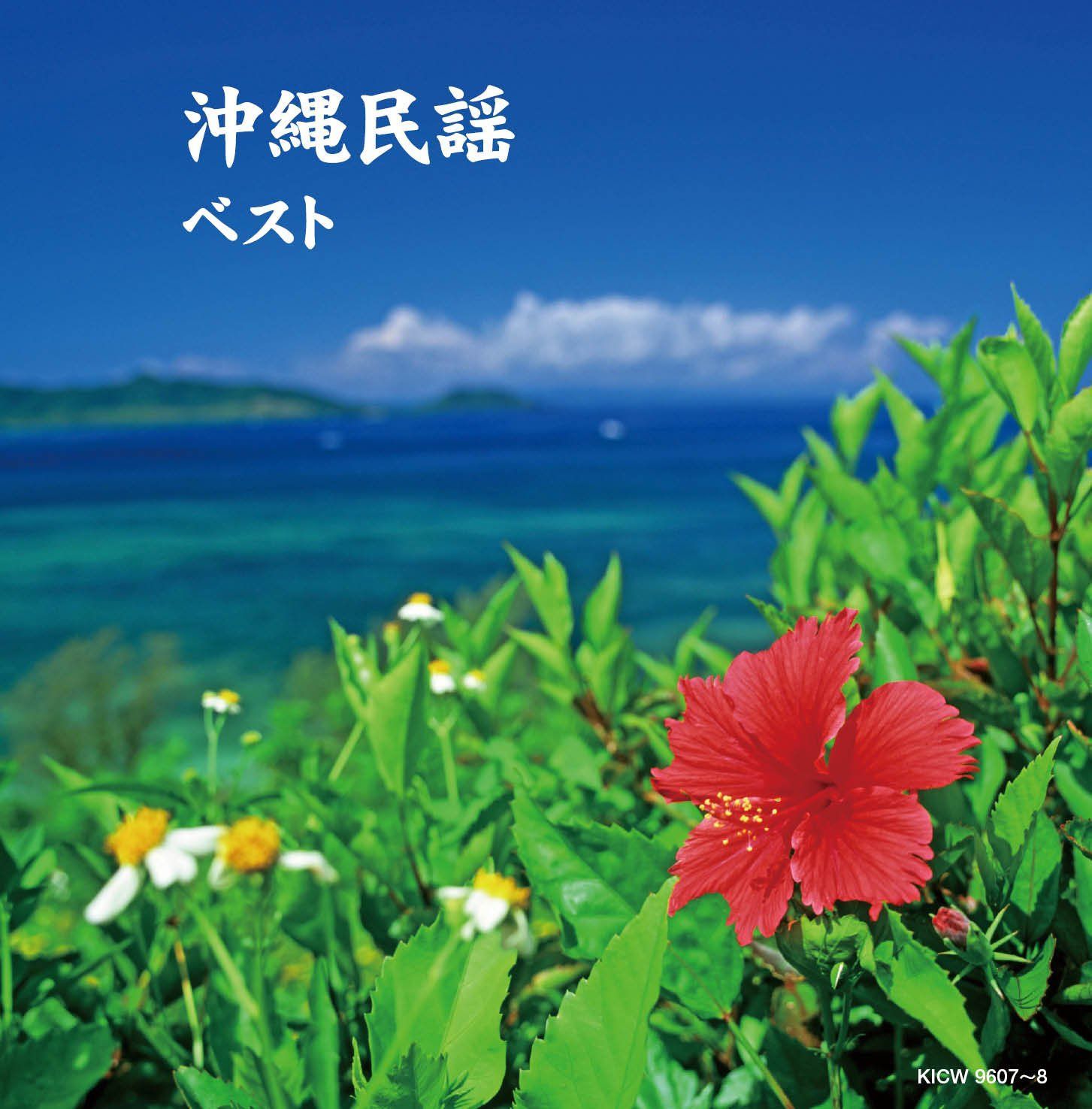 【CD】沖縄民謡