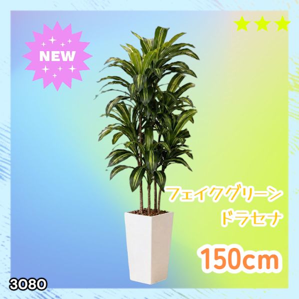 #3080 フェイクグリーン ドラセナ 150cm 生花店監修 大型 観葉植物 フェイク 造花 鉢付き おしゃれ 室内 インテリア グリーン オフィス 受付 リビング 店舗 ※一部地域離島別途配送料有