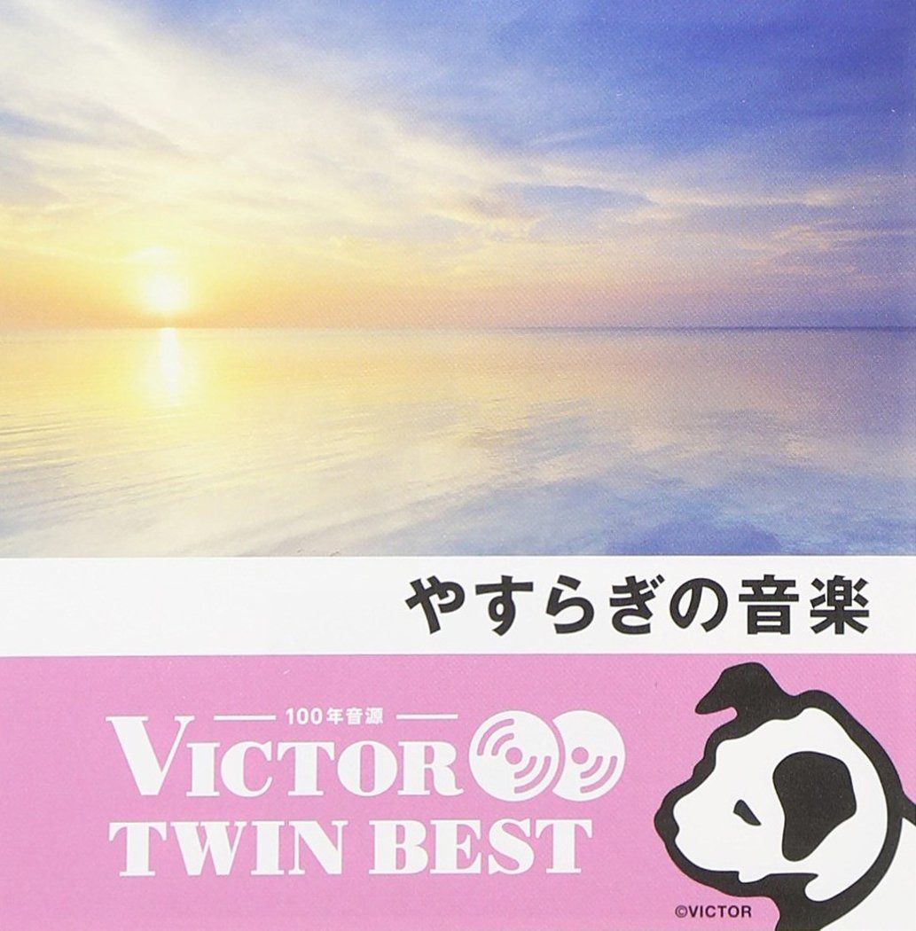 【CD】やすらぎの音楽