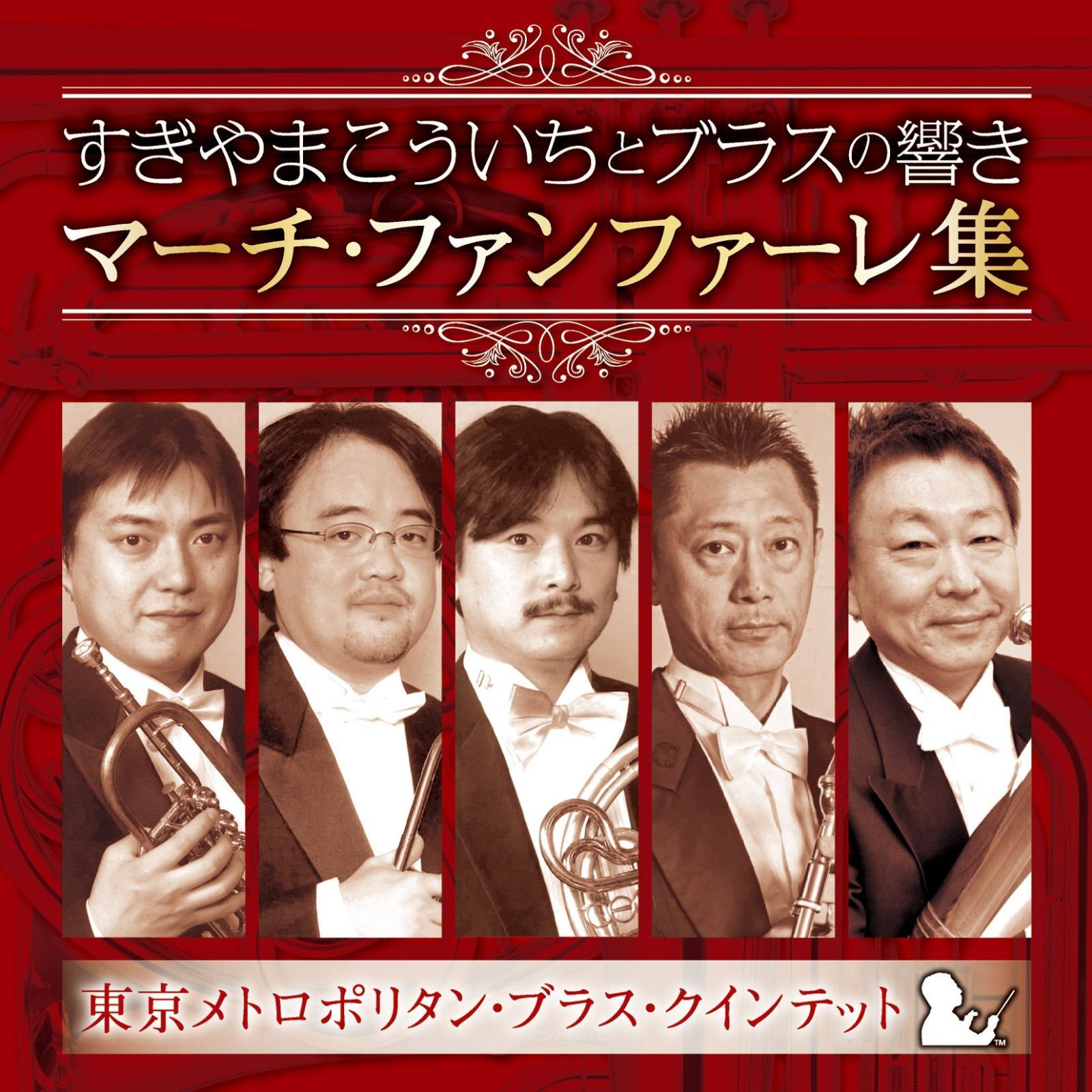 【CD】すぎやまこういちとブラスの響き マーチ・ファンファーレ集 すぎやまこういち 8,224円