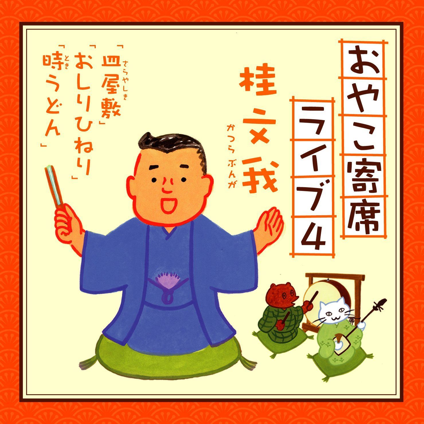 【CD】おやこ寄席ライブ4
