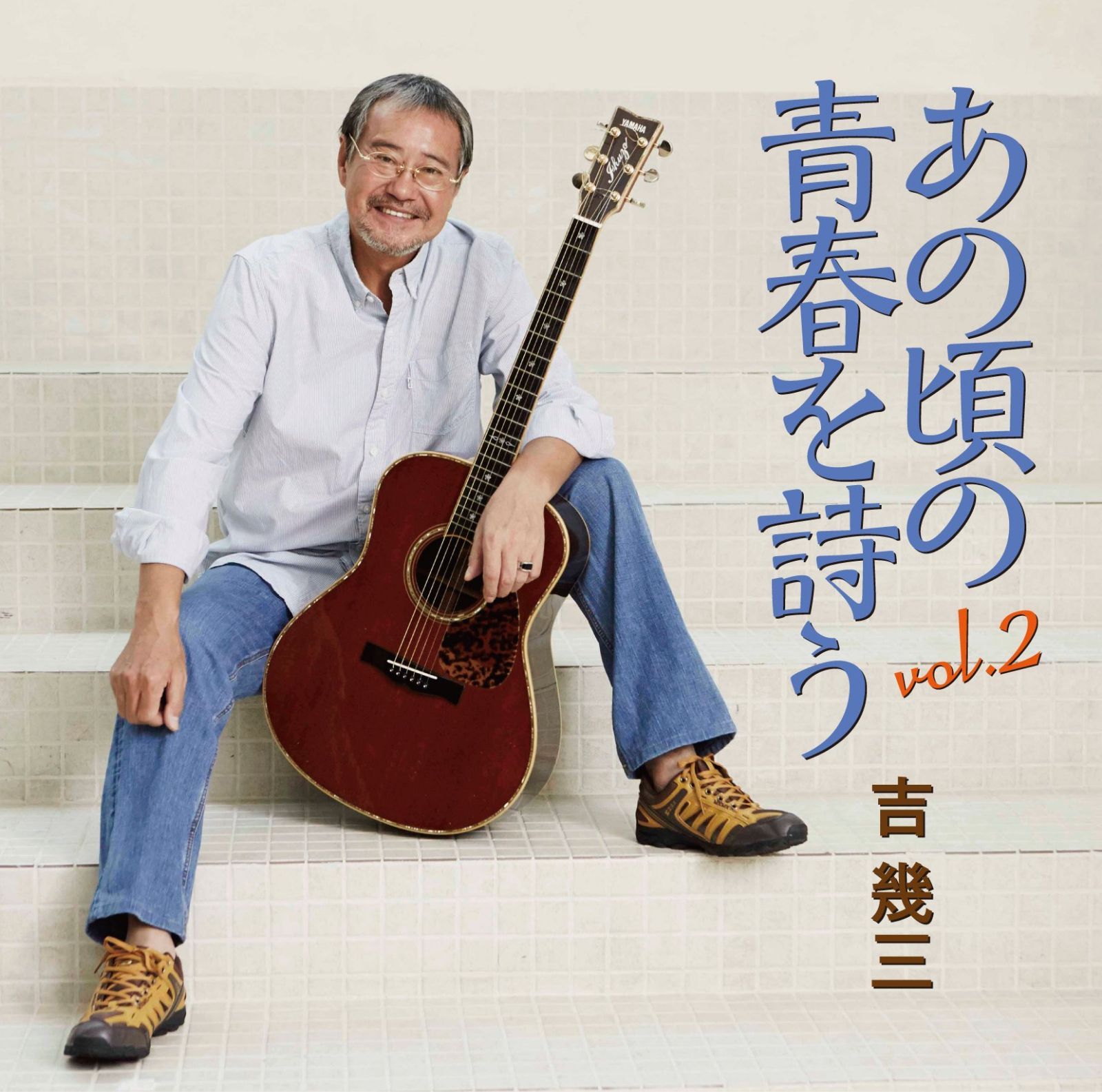 【CD】あの頃の青春を詩う Vol.2 - 吉幾三
