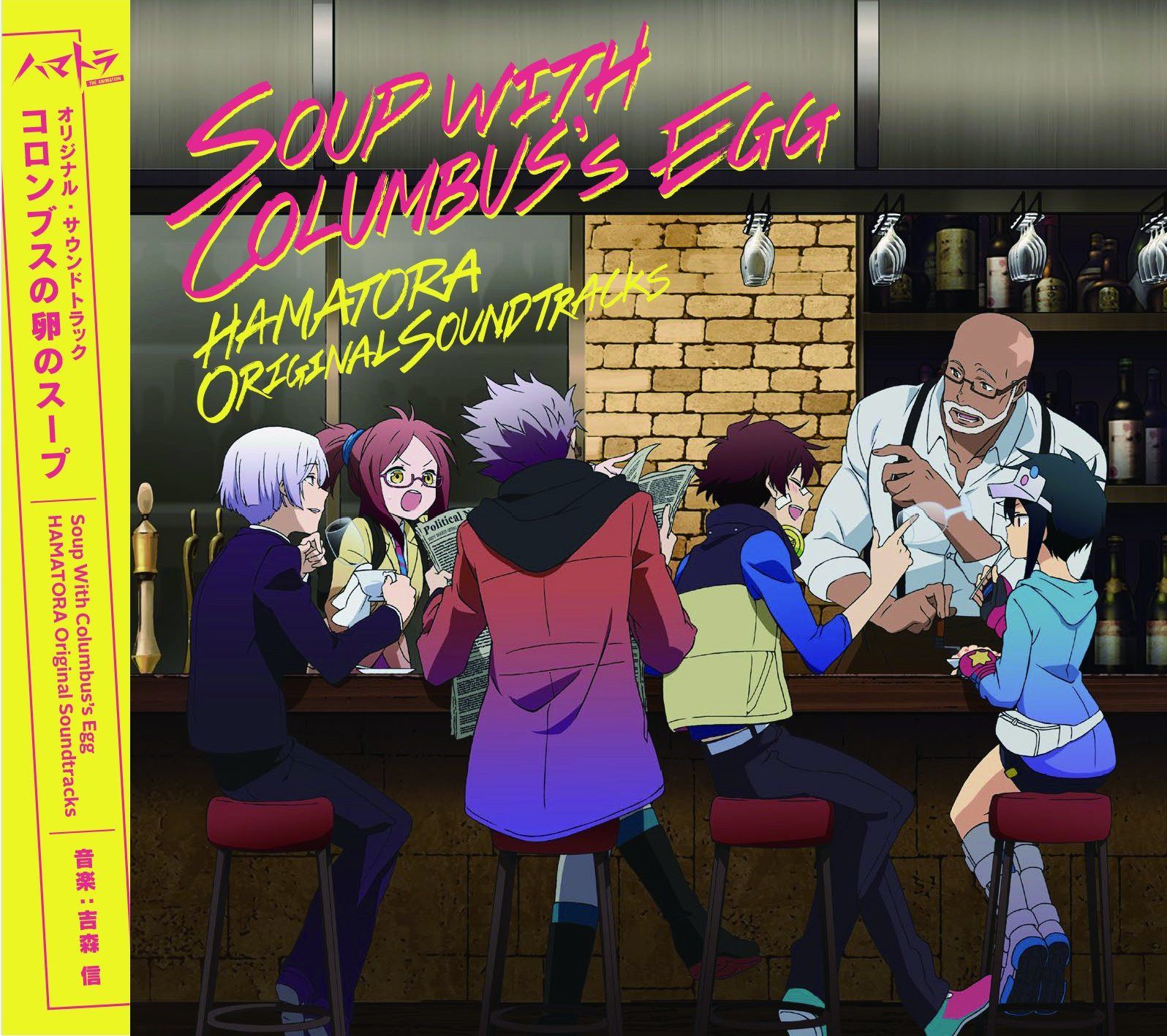 【CD】TVアニメ『ハマトラ』オリジナルサウンドトラック「コロンブスの卵のスープ」Soup With Columbus' Egg(通常盤)