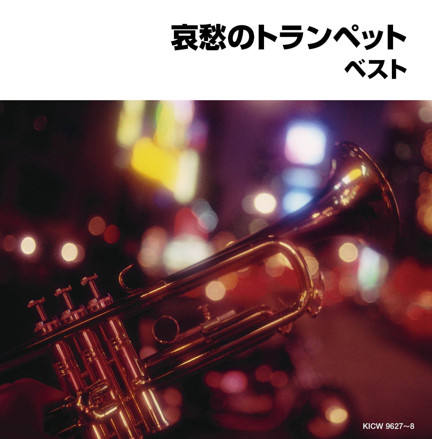 【CD】哀愁のトランペット