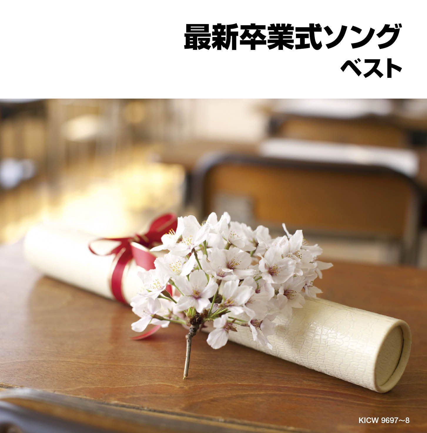 【CD】最新卒業式ソング