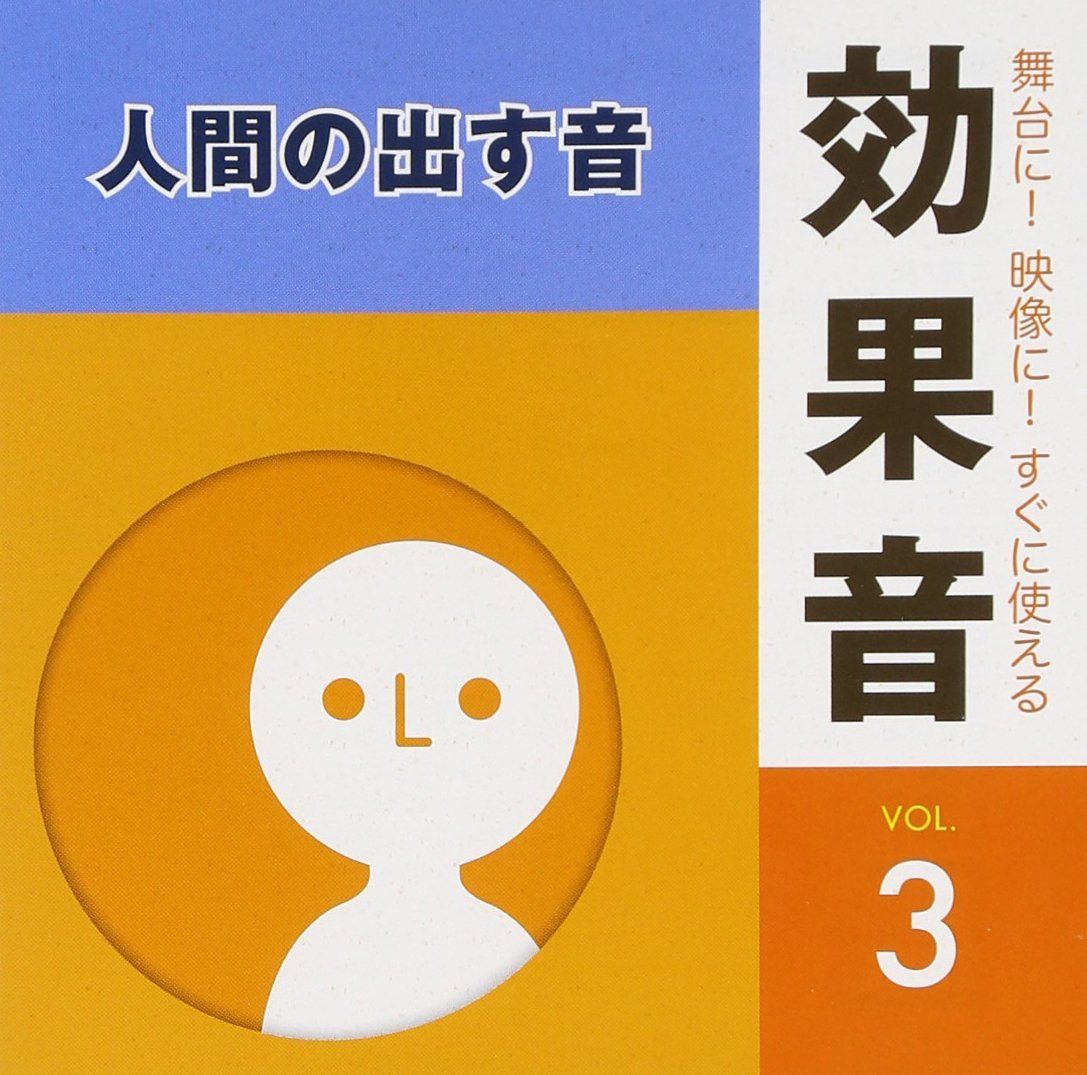 【CD】舞台に!映像に!すぐに使える効果音3.人間の出す音