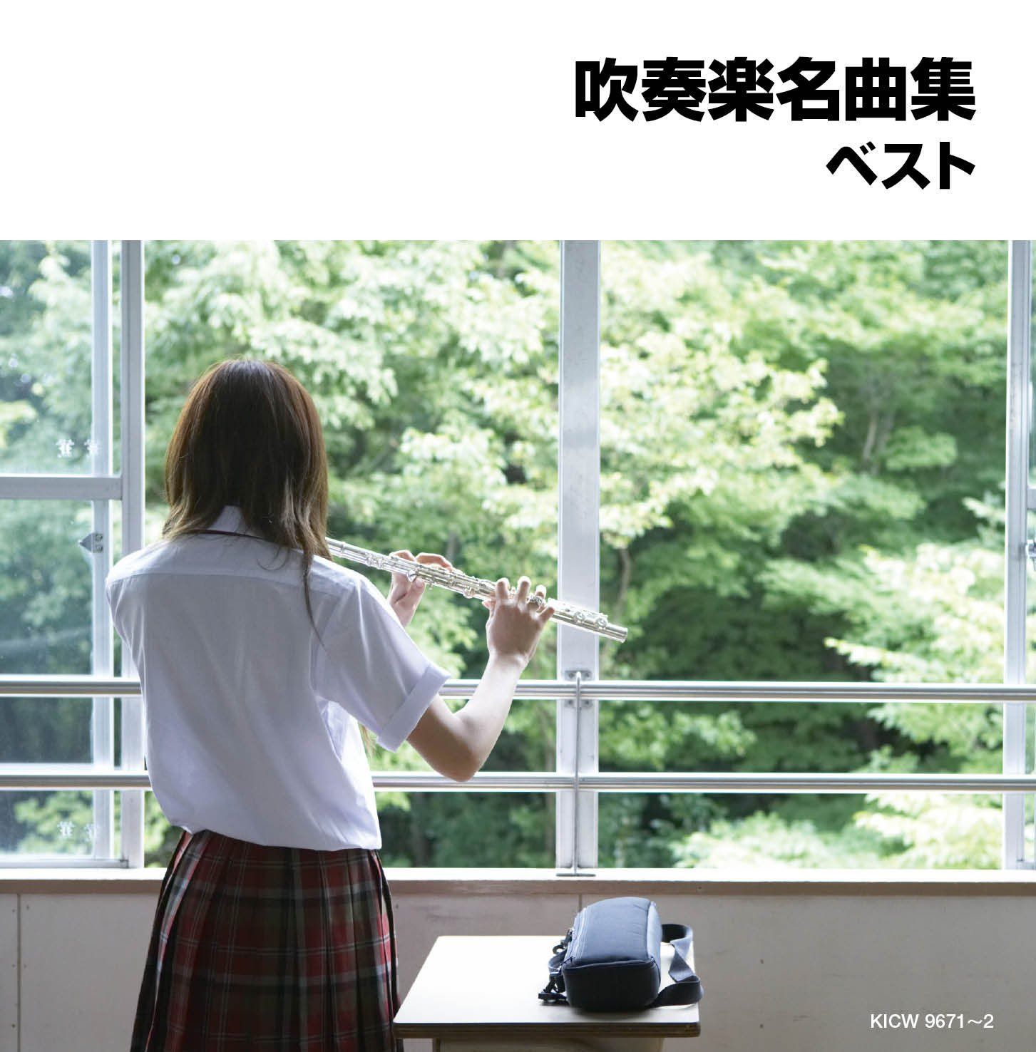 【CD】吹奏楽名曲集