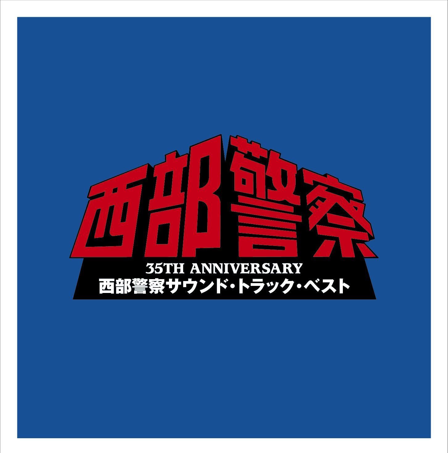 【CD】西部警察サウンド・トラック・ベスト