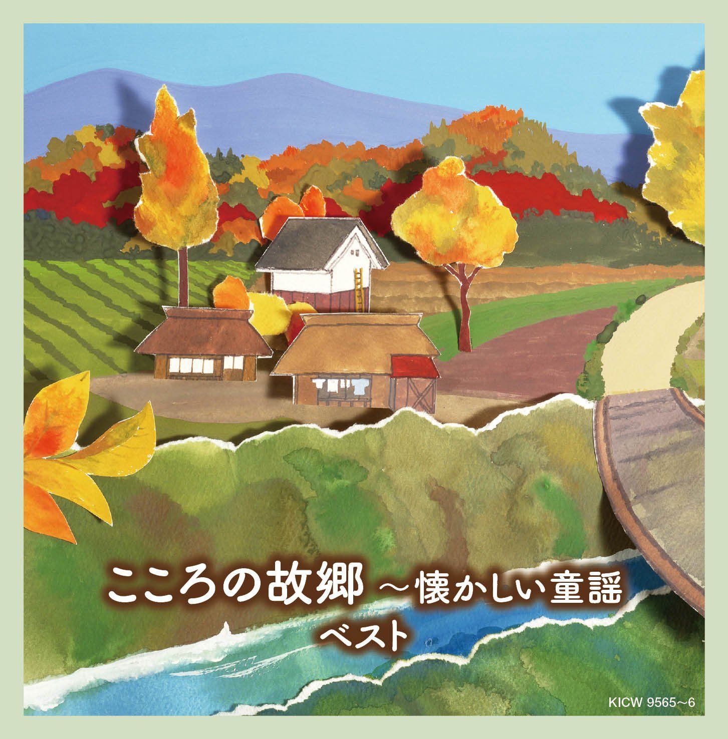 【CD】こころの故郷~懐かしい童謡