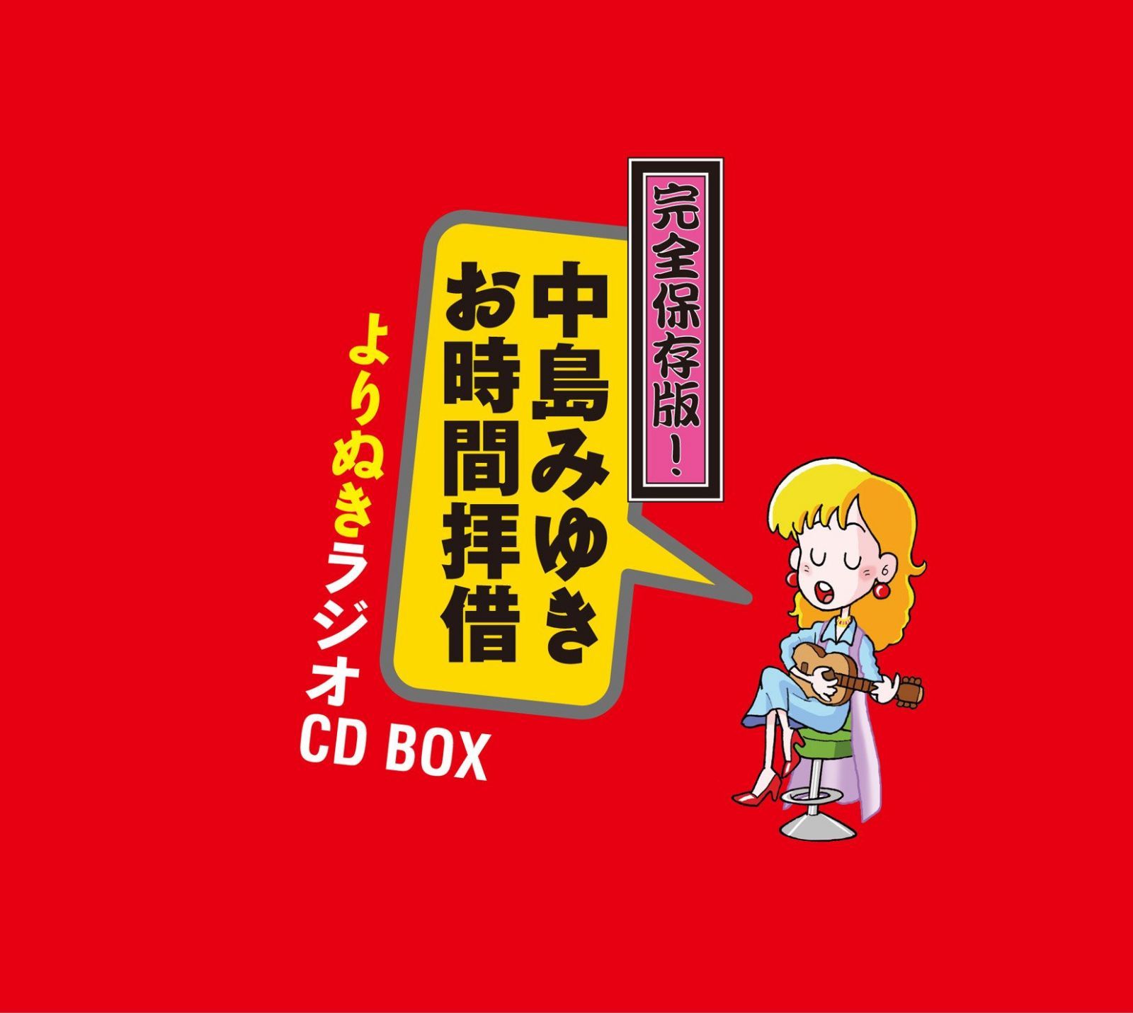 【CD】完全保存版! 中島みゆき「お時間拝借」よりぬきラジオCD BOX (5枚組ALBUM)
