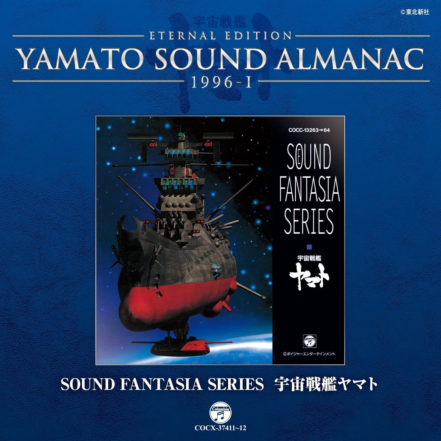 【CD】YAMATO SOUND ALMANAC 1996-I「Sound Fantasia 宇宙戦艦ヤマト」