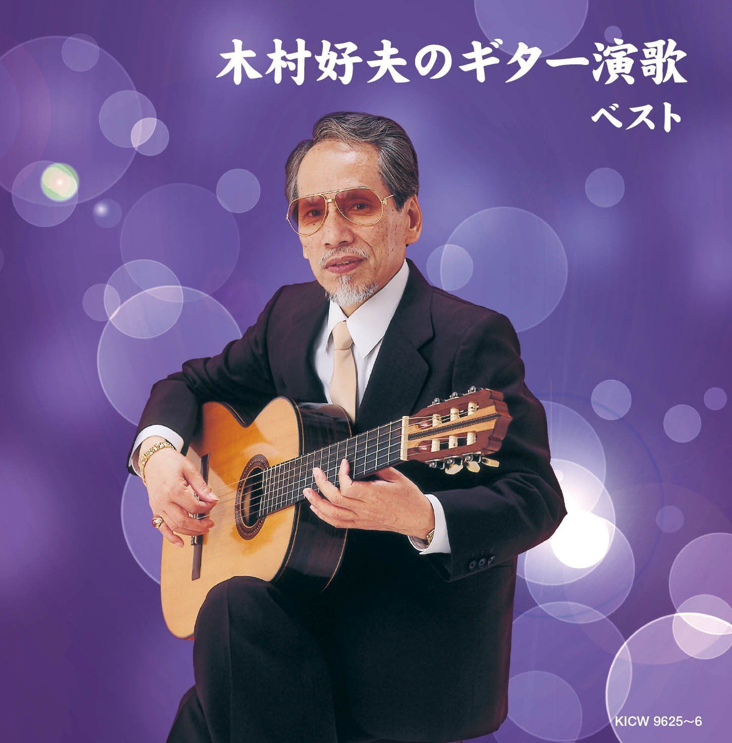 【CD】木村好夫のギター演歌