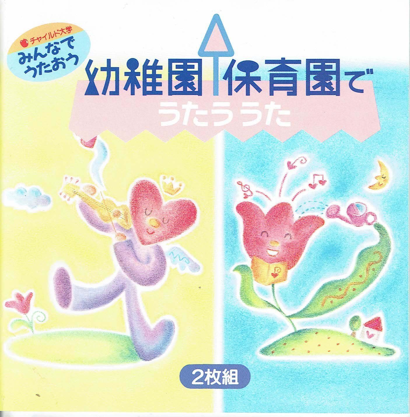 【CD】みんなでうたおう　幼稚園　保育園でうたうたうた
