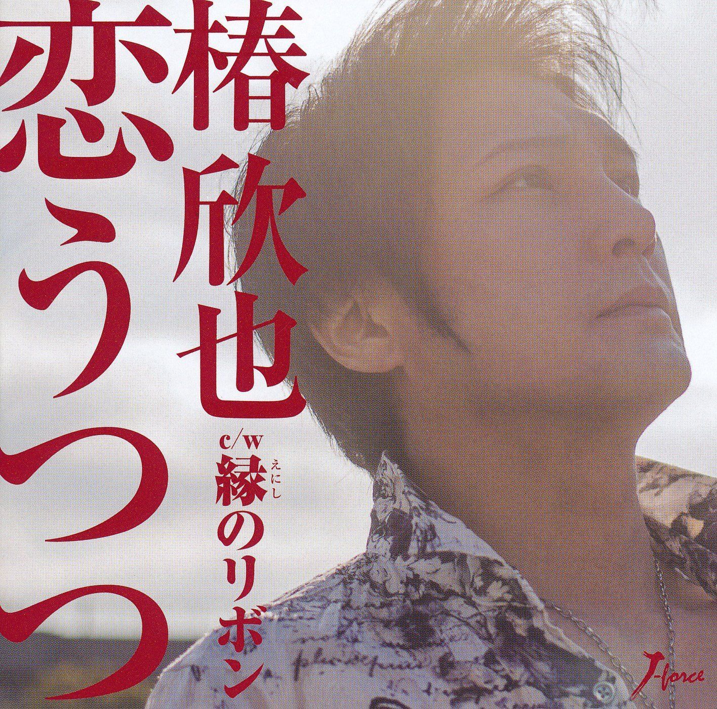 【CD】恋うつつ