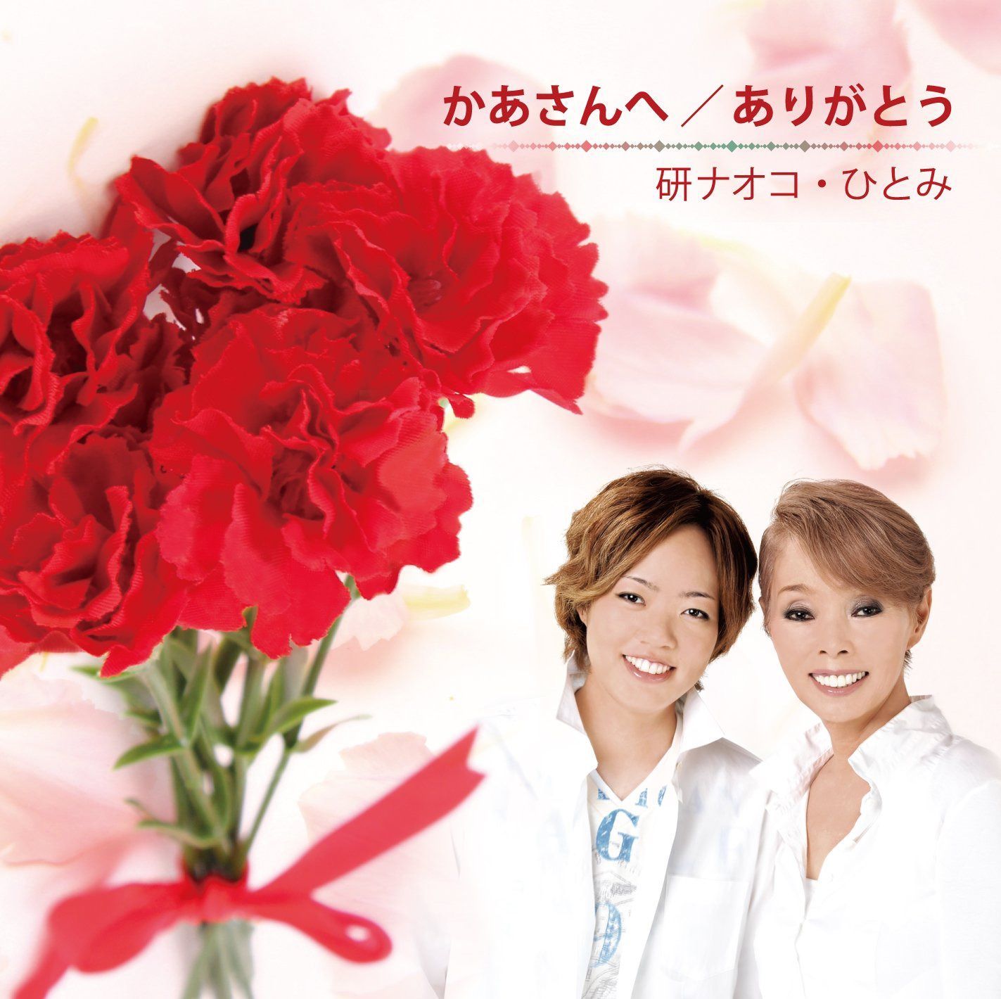 【CD】かあさんへ/ありがとう