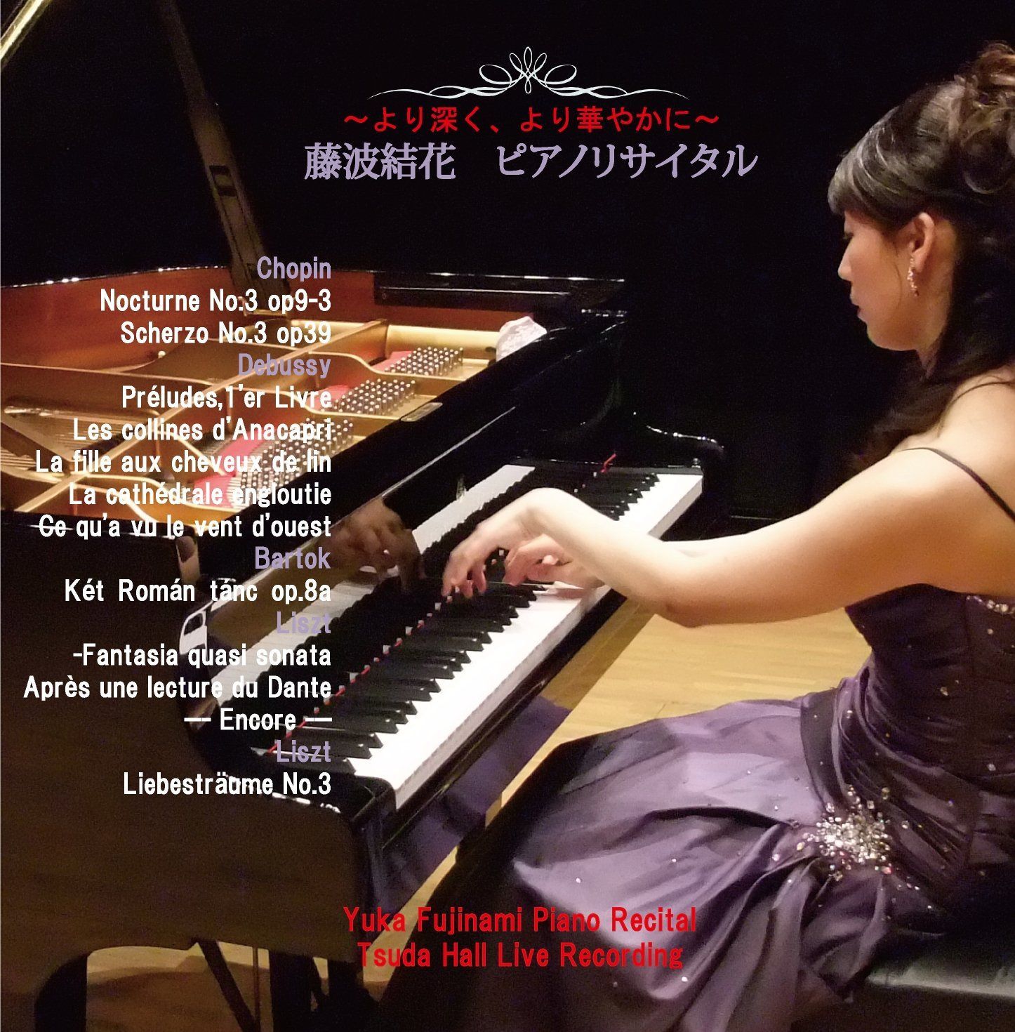 【CD】~より深く、より華やかに~ 藤波結花 ピアノリサイタル