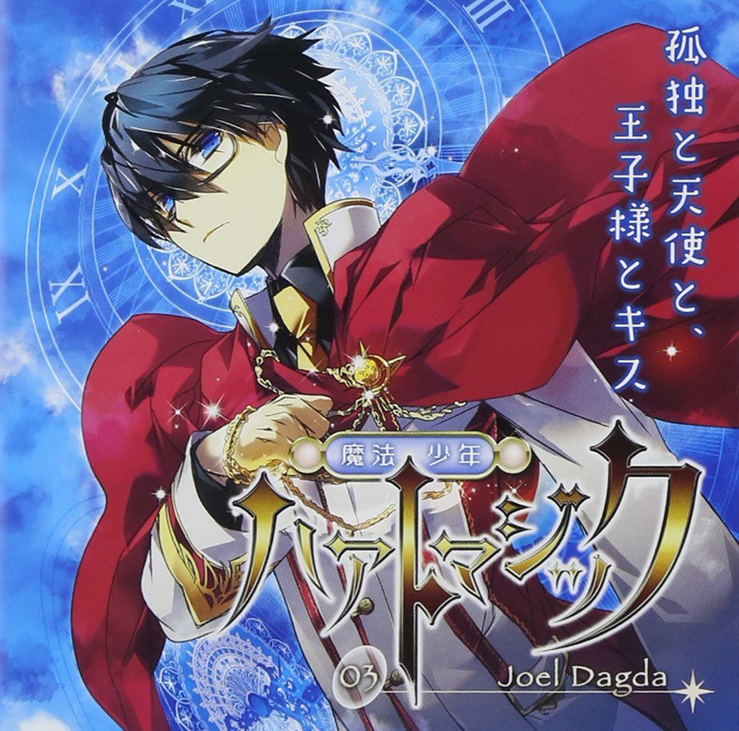 【CD】ドラマCD 魔法少年ハァトマジック~03 Joel Dagda 孤独と天使と、王子様とキス~