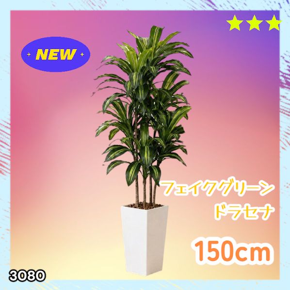 #3080 フェイクグリーン ドラセナ 150cm 生花店監修 大型 観葉植物 フェイク 造花 鉢付き おしゃれ 室内 インテリア グリーン オフィス 受付 リビング 店舗 ※一部地域離島別途配送料有