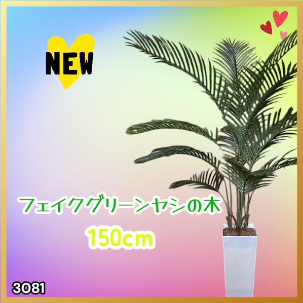 #3081 フェイクグリーン ヤシの木 150cm 生花店監修 大型 観葉植物 フェイク 造花 鉢付き おしゃれ 室内 インテリア グリーン オフィス 受付 リビング 店舗 ※一部地域離島別途配送料有
