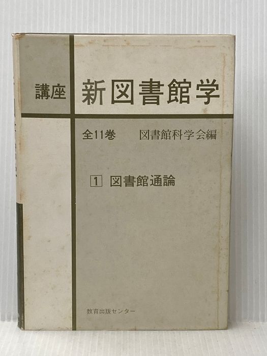 講座新図書館学〈1〉図書館通論 (1977年) 教育出版センター