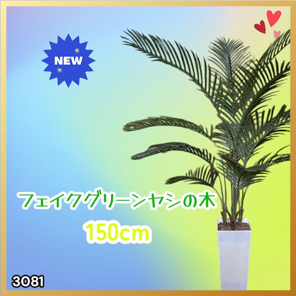 #3081 フェイクグリーン ヤシの木 150cm 生花店監修 大型 観葉植物 フェイク 造花 鉢付き おしゃれ 室内 インテリア グリーン オフィス 受付 リビング 店舗 ※一部地域離島別途配送料有