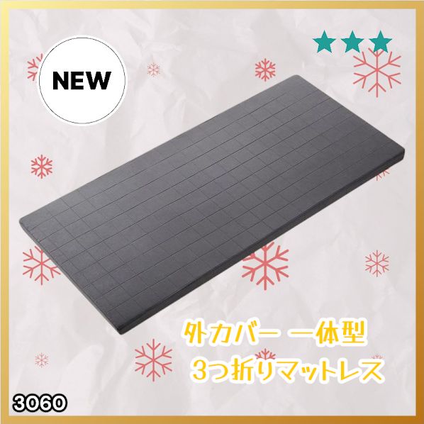 #3060 折りたたみ マットレス 外カバー 一体型 シングル サイズ 体圧分散 高反発 硬め180N 厚さ5cm 腰痛 三つ折り 3D ベッドマット 重ねて使える ※一部地域離島別途配送料有