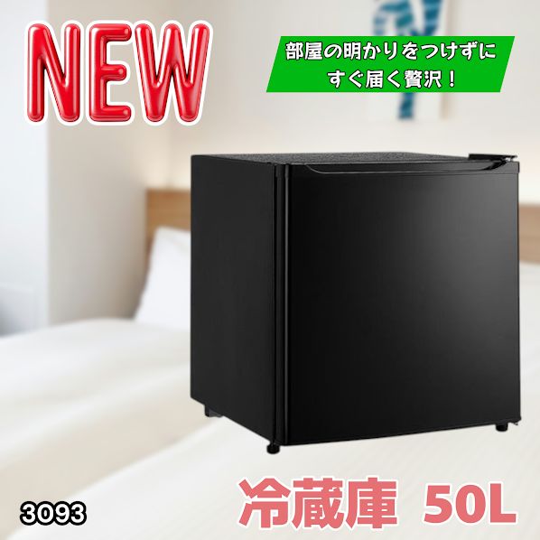 3093 冷蔵庫 ブラック 50L 小型 一人暮らし 両開き対応 静音 1ドア