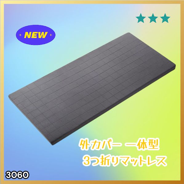#3060 折りたたみ マットレス 外カバー 一体型 シングル サイズ 体圧分散 高反発 硬め180N 厚さ5cm 腰痛 三つ折り 3D ベッドマット 重ねて使える ※一部地域離島別途配送料有