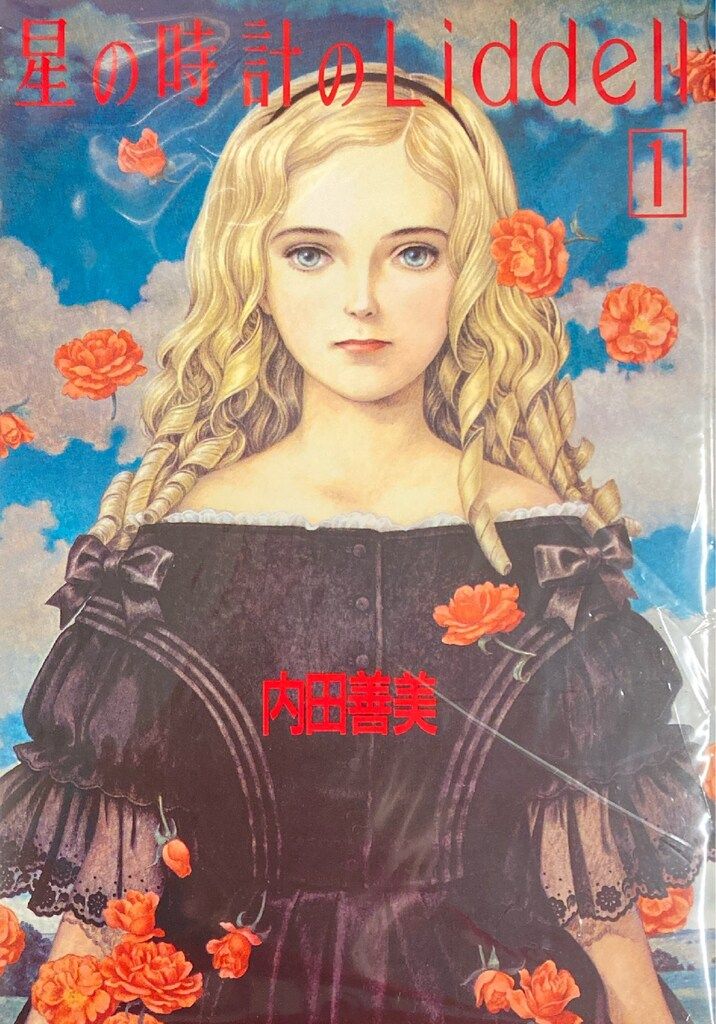 集英社 ぶーけコミックス 内田善美 星の時計のLiddell(ポスカ付/帯欠) 全3巻 初版セット
