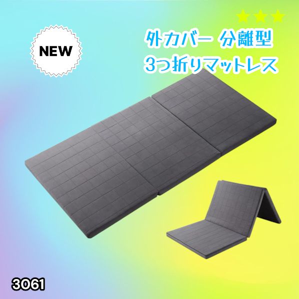 #3061 折りたたみ 外カバー 分離型 マットレス シングル サイズ 体圧分散 高反発 硬め180N 厚さ5cm 腰痛 三つ折り 3D ベッドマット 重ねて使える ※一部地域離島別途配送料有