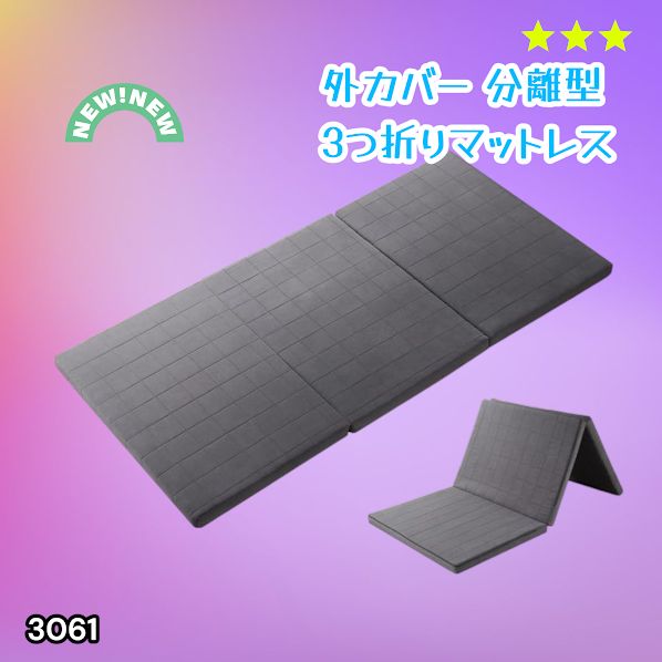 #3061 折りたたみ 外カバー 分離型 マットレス シングル サイズ 体圧分散 高反発 硬め180N 厚さ5cm 腰痛 三つ折り 3D ベッドマット 重ねて使える ※一部地域離島別途配送料有