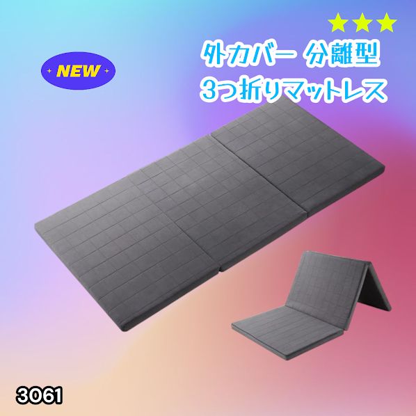 #3061 折りたたみ 外カバー 分離型 マットレス シングル サイズ 体圧分散 高反発 硬め180N 厚さ5cm 腰痛 三つ折り 3D ベッドマット 重ねて使える ※一部地域離島別途配送料有