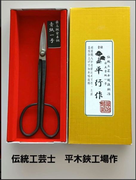 伝統工芸士 平行作　盆栽用小枝切り鋏　青紙