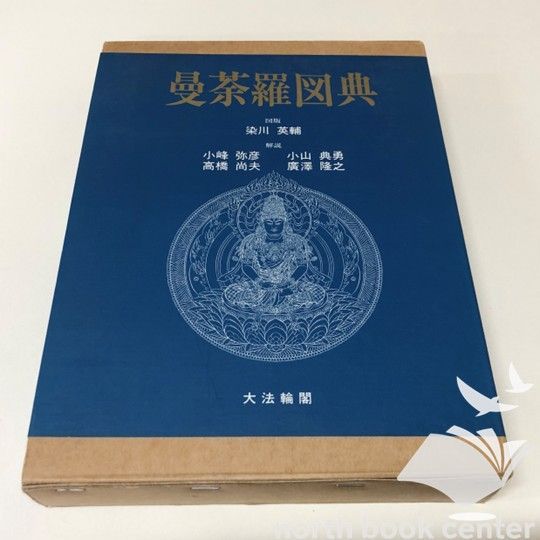 ◆[N]曼荼羅図典