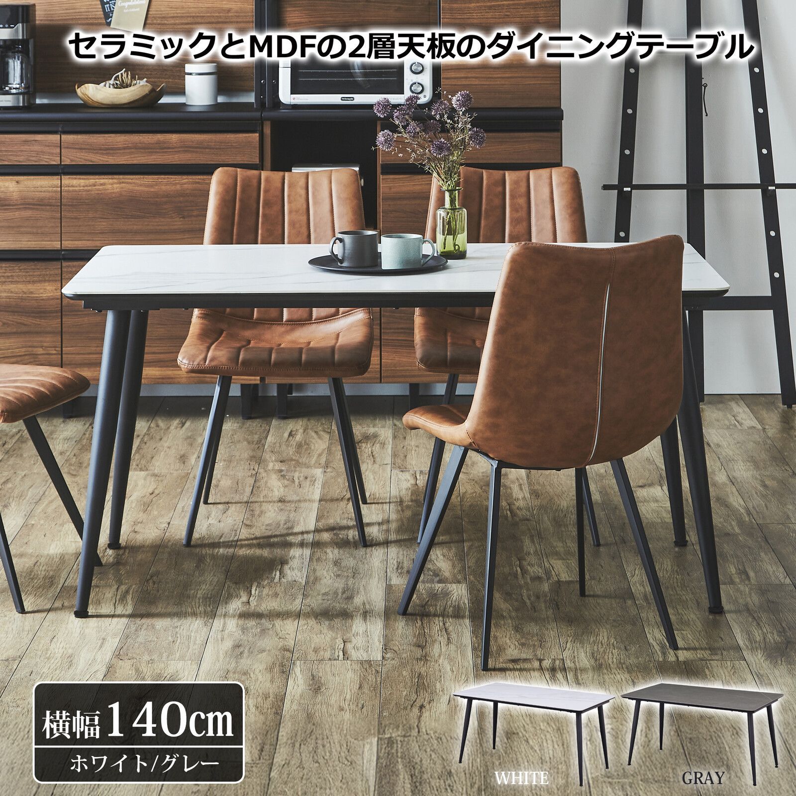 ♪4人掛 セラミック天板 ダイニングテーブル(単品) ［幅140cm］　　　　鍋直置き ダイニング テーブル 食卓 4人家族 ファミリー