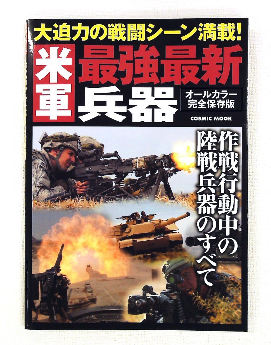 米軍最強最新兵器 コスミック出版