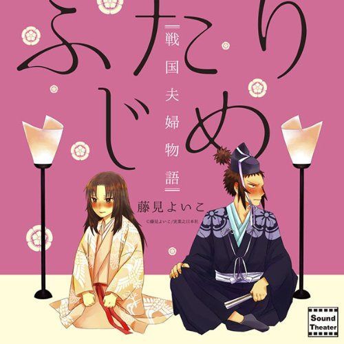 【CD】ふたりじめ 戦国夫婦物語