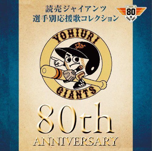 【CD】読売ジャイアンツ 選手別応援歌コレクション 80th ANNIVERSARY