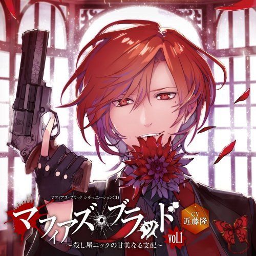 【CD】マフィアズ・ブラッド~殺し屋ニックの甘美なる支配~Vol.01 ジャケットイラストレーター:黒野ユウ