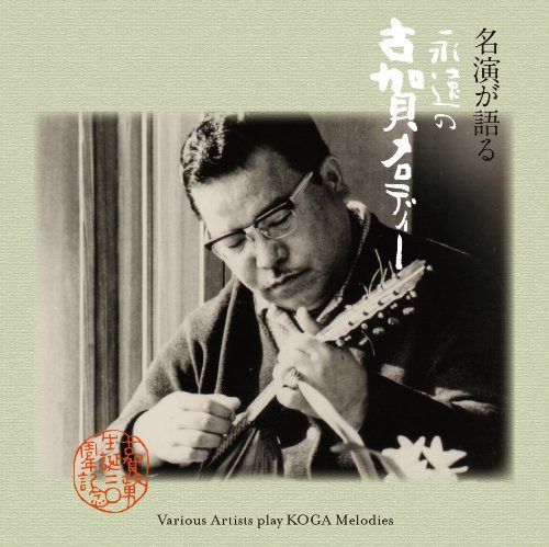 【CD】名演が語る,永遠の古賀メロディー (古賀政男生誕110周年記念)