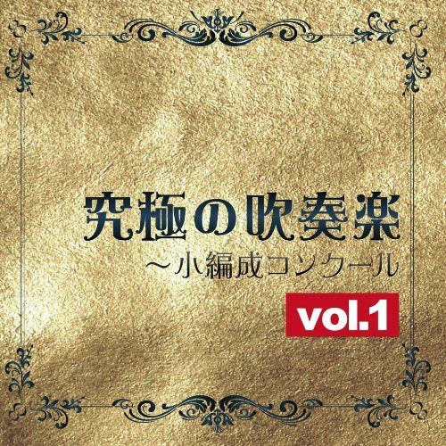 【CD】究極の吹奏楽~小編成コンクールvol.1
