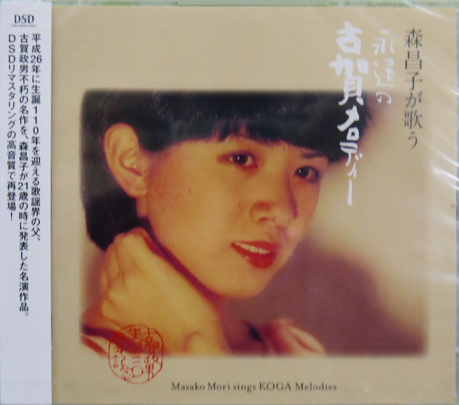 【CD】森昌子が歌う,永遠の古賀メロディー (古賀政男生誕110周年記念)