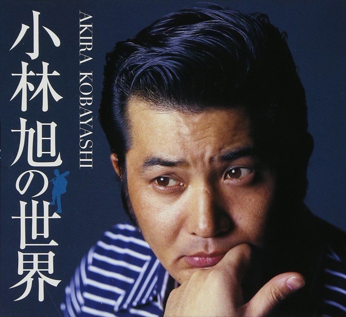 【CD】小林旭の世界
