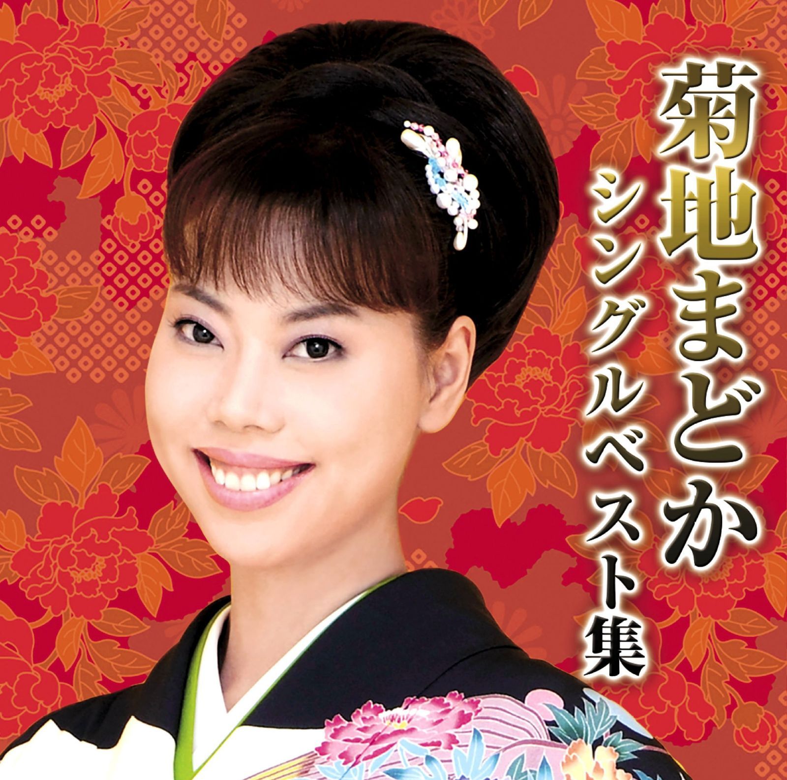 【CD】菊地まどか シングルベスト集